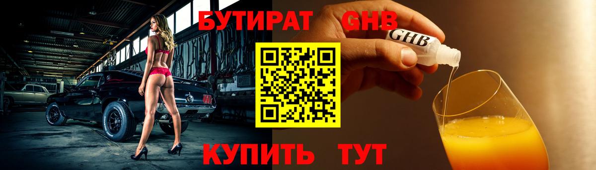 БУТИРАТ GHB Майский
